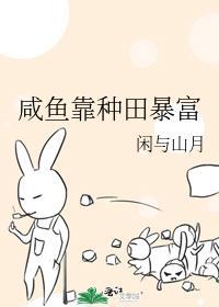 我靠咸鱼征服娱乐圈免费