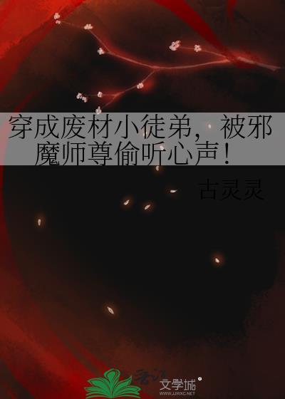 被邪魔师尊偷听心声免费阅读