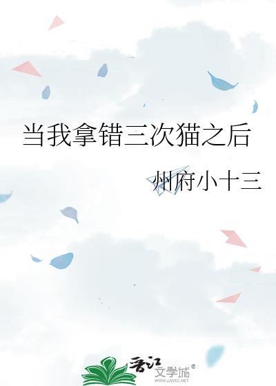当我拿错三次猫之后TXT