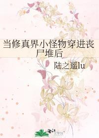 修仙穿越丧尸世界