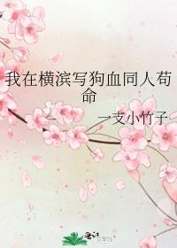我在横滨写狗血同人苟命 免费全文阅读