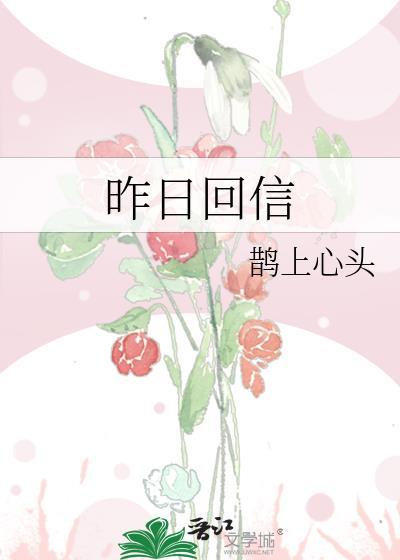 昨日回信已过期