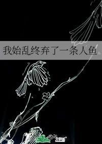 被偏执大佬娇养了周元