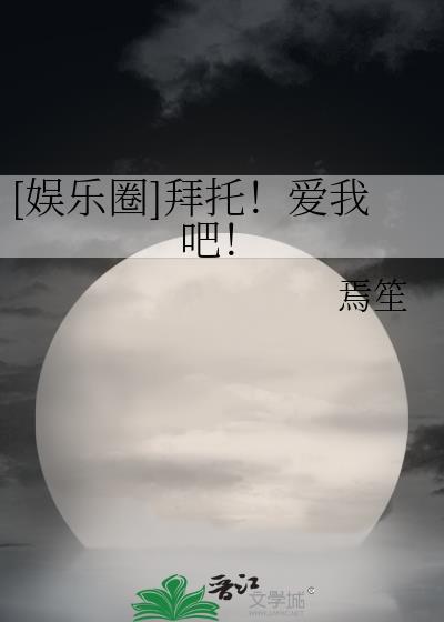 娱乐圈拜托爱我吧txt