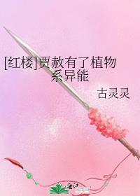 红楼贾赦原配