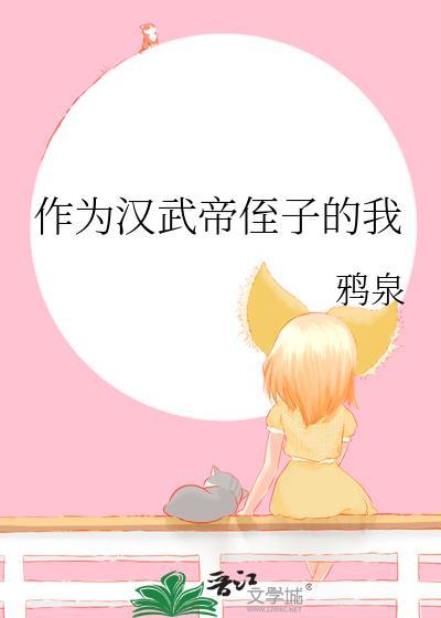 汉武帝重用身边做侍从