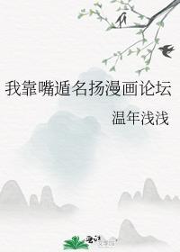 我靠嘴遁名扬漫画论坛104章