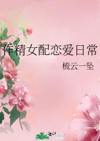 作精女配恋爱日常乌梦榆