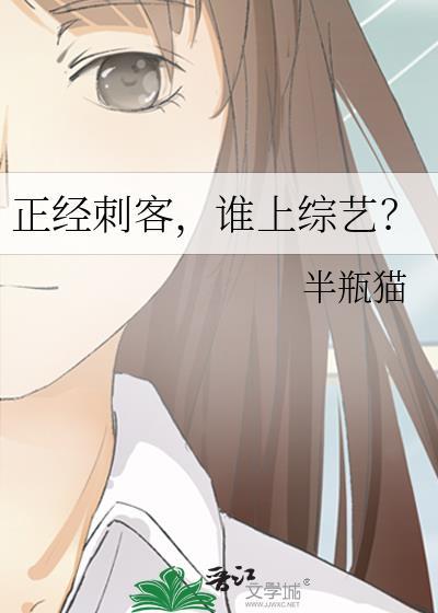 正经刺客谁上综艺免费
