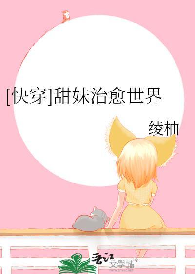 快穿甜美