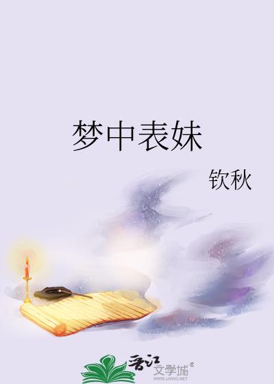 梦中表妹 作者钦秋