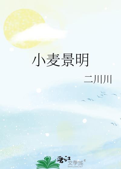 小麦景明txt番外