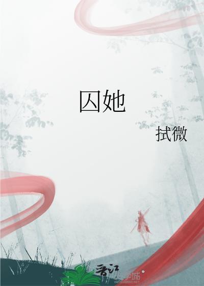 囚她by休屠城未删减全文
