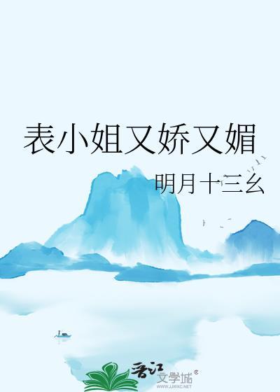 表小姐好看