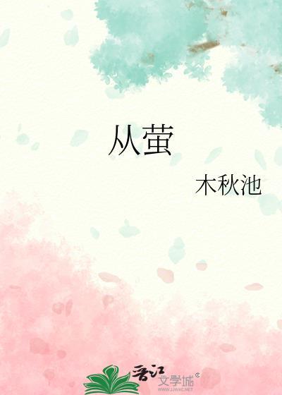 从萤火虫身上得到的启示