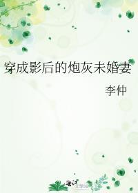 穿成影帝的炮灰未婚夫 百度