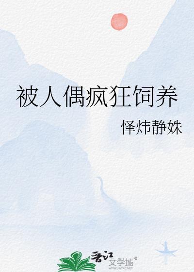 疯狂岛怎么饲养