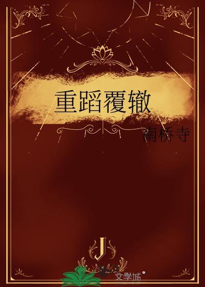 重蹈覆辙怎么读