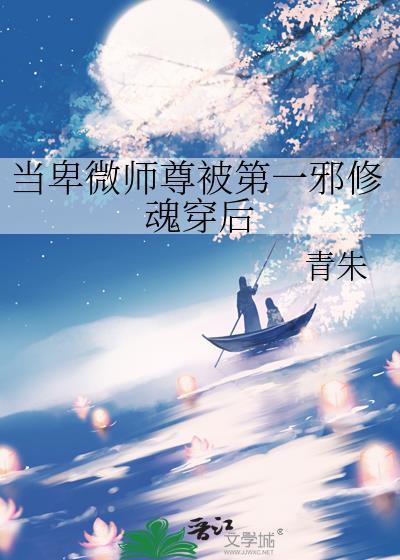 当卑微师尊被第一邪修魂穿后在线