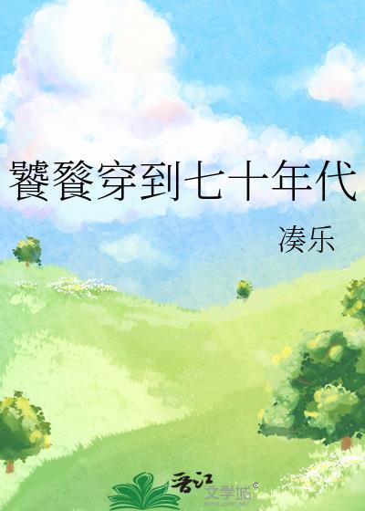 穿越七十年代吃好喝好