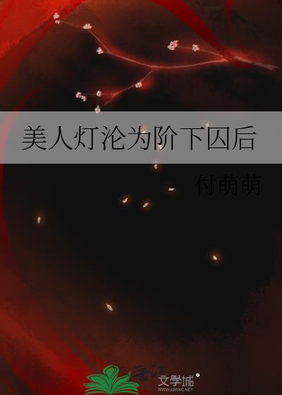 美人灯这个典故出自哪里