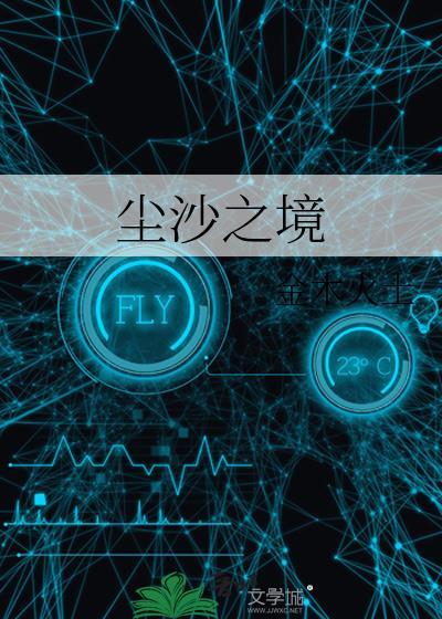 尘沙之境by金木火土