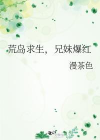 荒岛求生四兄弟