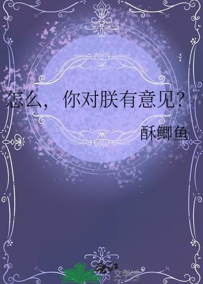 怎么你对朕有意见免费阅读