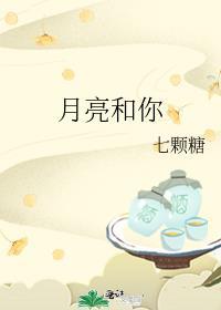 你知道你和月亮有啥区别吗