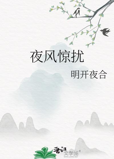 野风惊扰我是什么意思