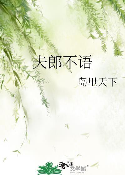 夫郎不语岛屿天下