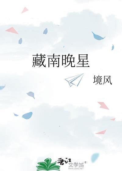 藏南晚星全文免费阅读TXT未删减