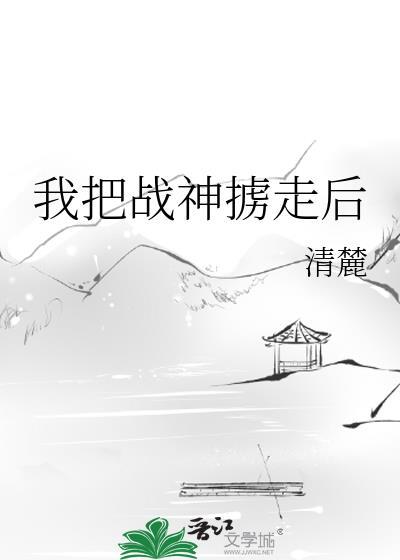 把战神也卖到青楼