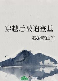 穿越后被迫登基by