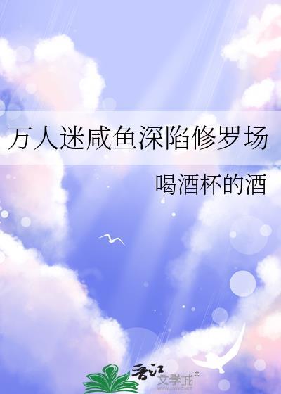 万人迷闲鱼受