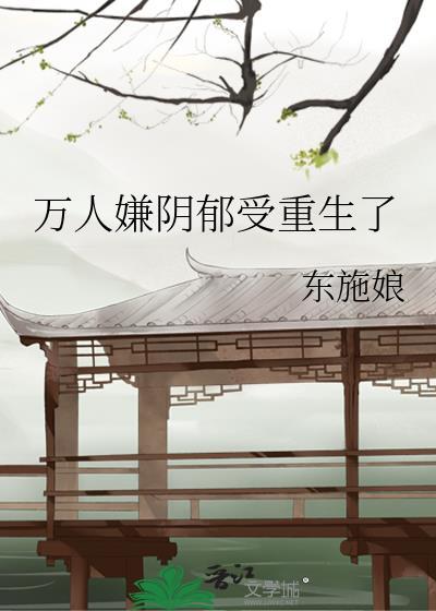 万人嫌阴郁受重生了有车吗