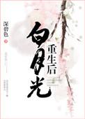 白月光重生后男主们都被钓疯了