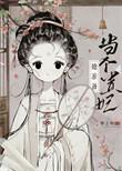 太子妃总想当咸鱼
