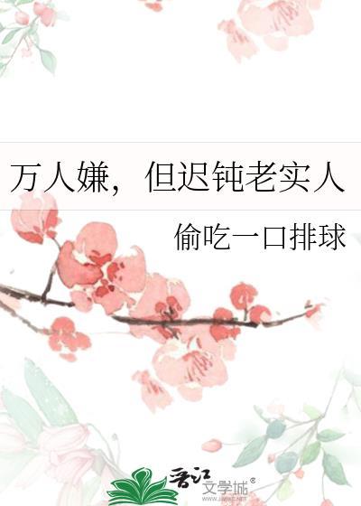 万人嫌老实人受
