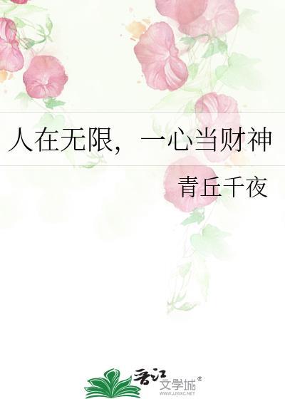 人在无限一心当财神