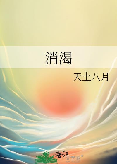 消渴灵片降糖效果好吗