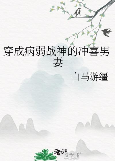穿越成病弱男配