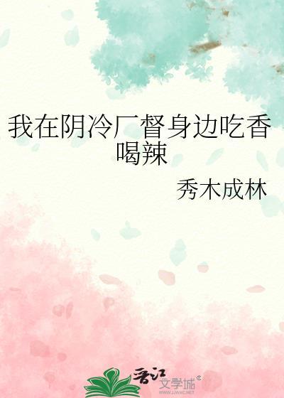 我在阴冷厂督身边吃香喝辣番外