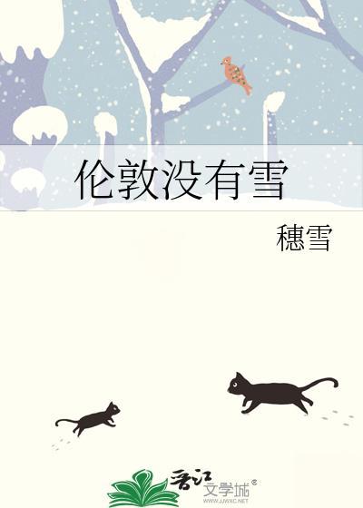 伦敦没有雪徐清霁