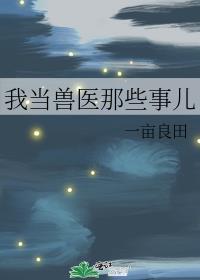 我当兽医那些事儿类似