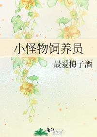 小怪物饲养员格格党