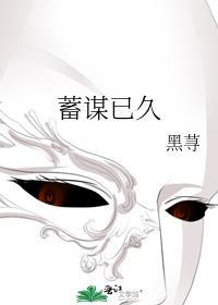 蓄谋已久的反义词