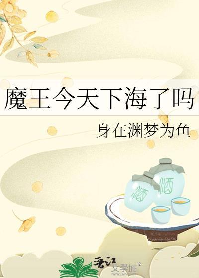 魔王今天上班了吗?