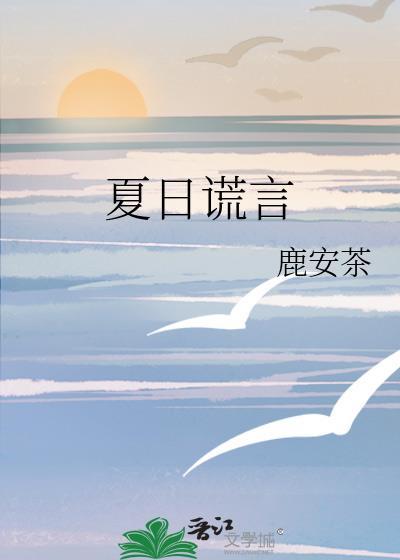 夏日骗局