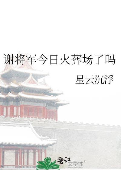 谢将军今日火葬场了吗免费